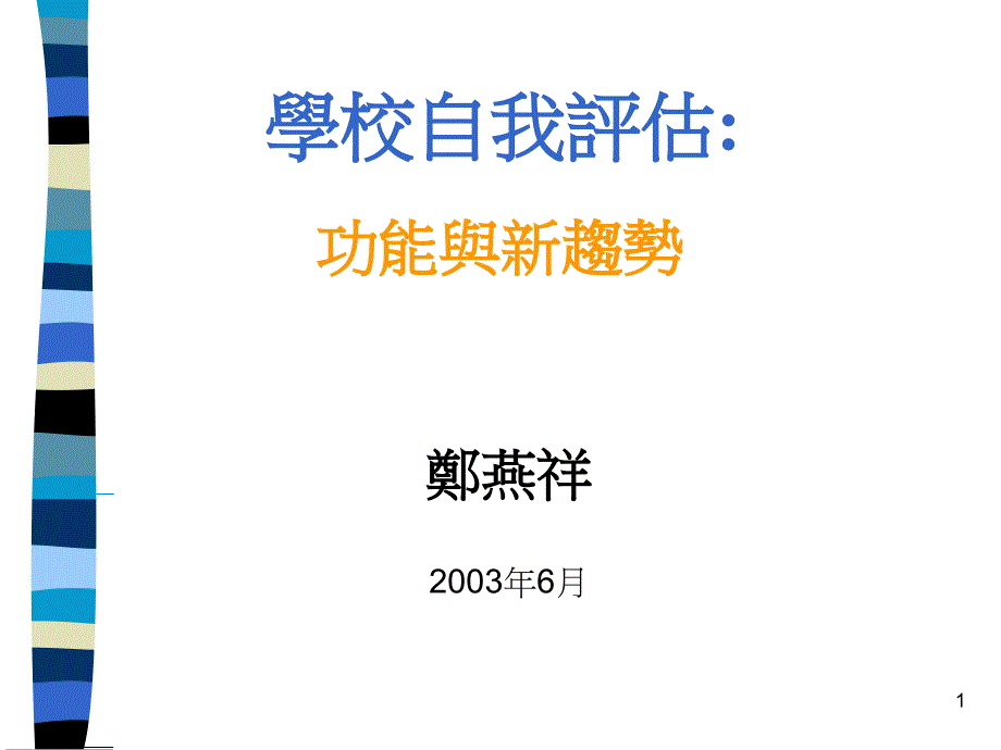 学校自我评估功能与新趋势_第1页