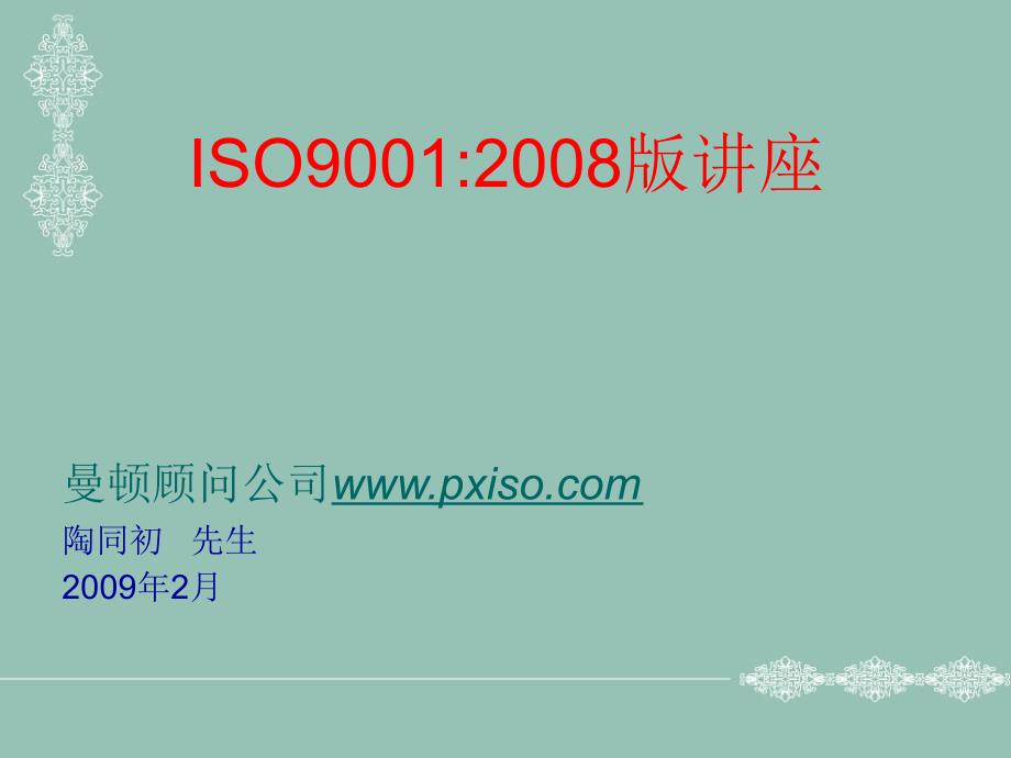 ISO9001 质量体系认证讲座_第1页