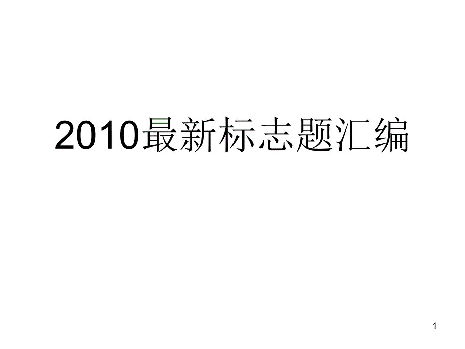 图文转换之最新标志题汇编_第1页