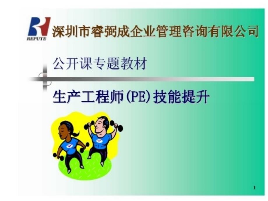 PE工程师培训资料_第1页