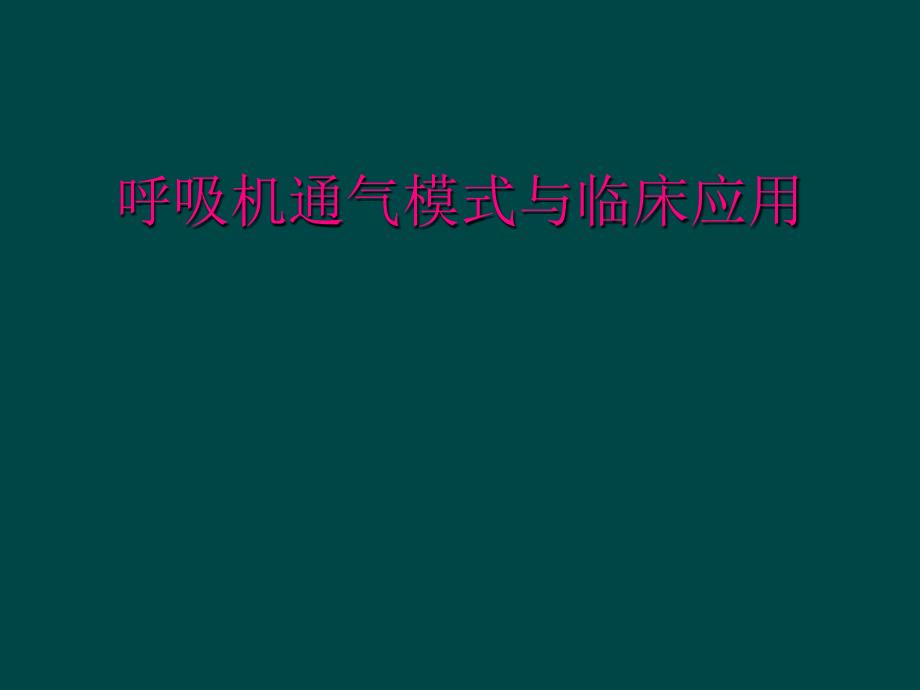 呼吸机通气模式与临床应用_第1页