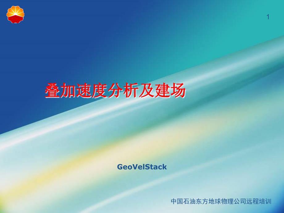 GeoEast交互速度分析_第1页