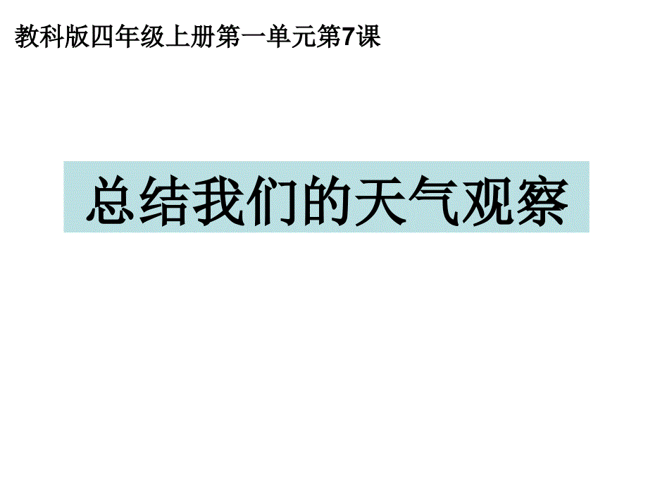 总结我们的天气观察_第1页