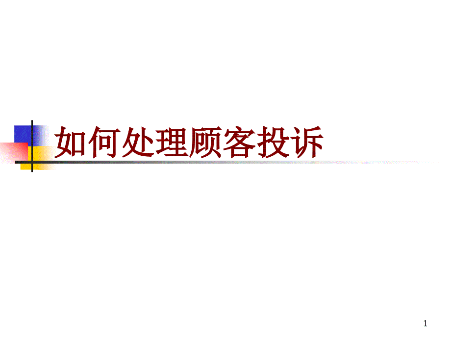 如何处理顾客投诉（PPT40页)_第1页