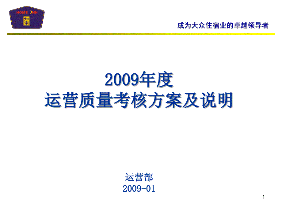 如家酒店运营质量考核方案_第1页