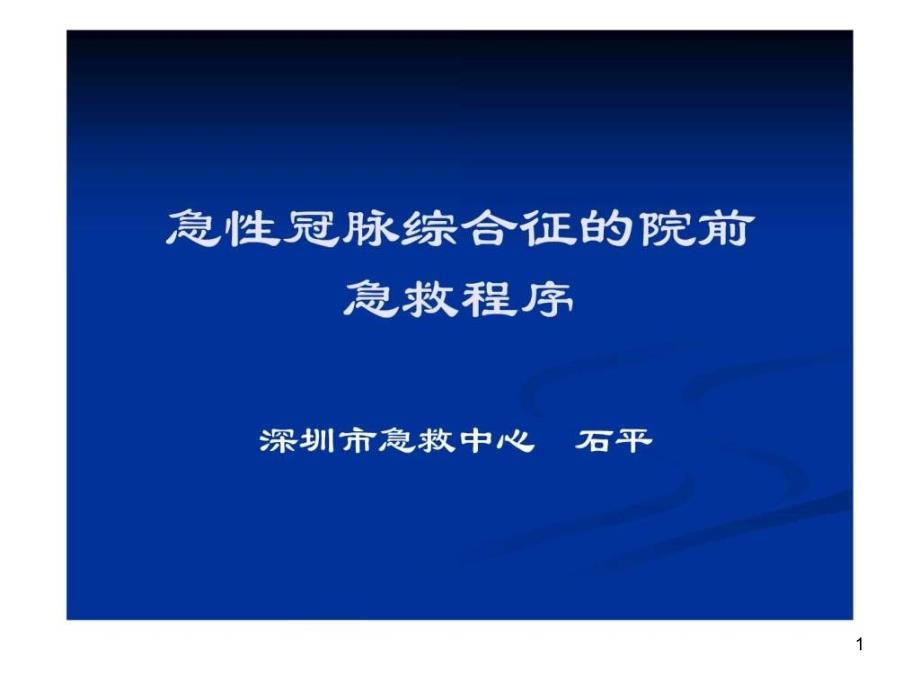 急性冠脉综合征的院前急救程序(石平_第1页