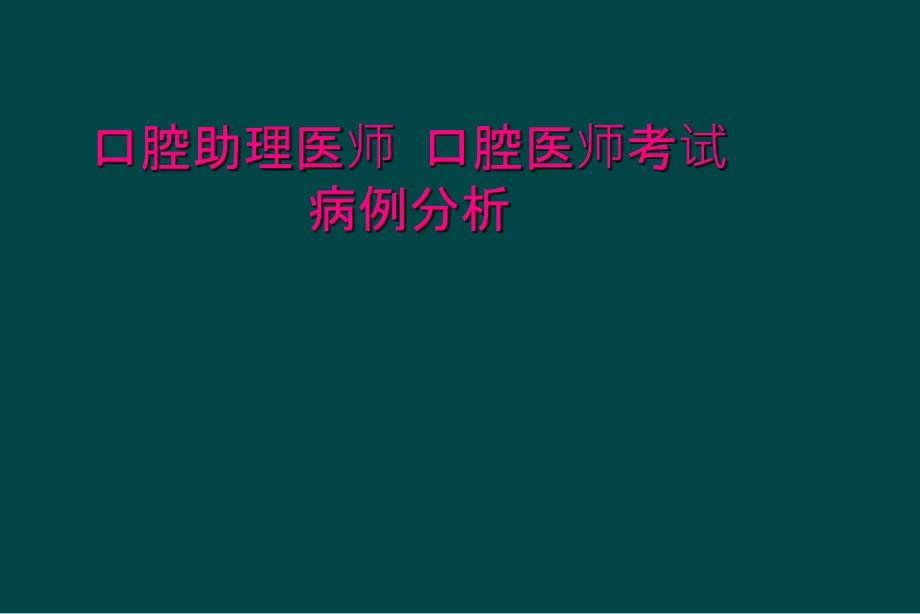 口腔助理医师 口腔医师考试病例分析_第1页