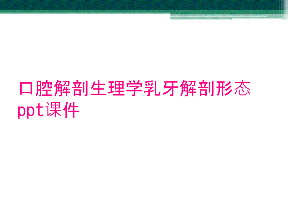 口腔解剖生理学乳牙解剖形态ppt课件_第1页