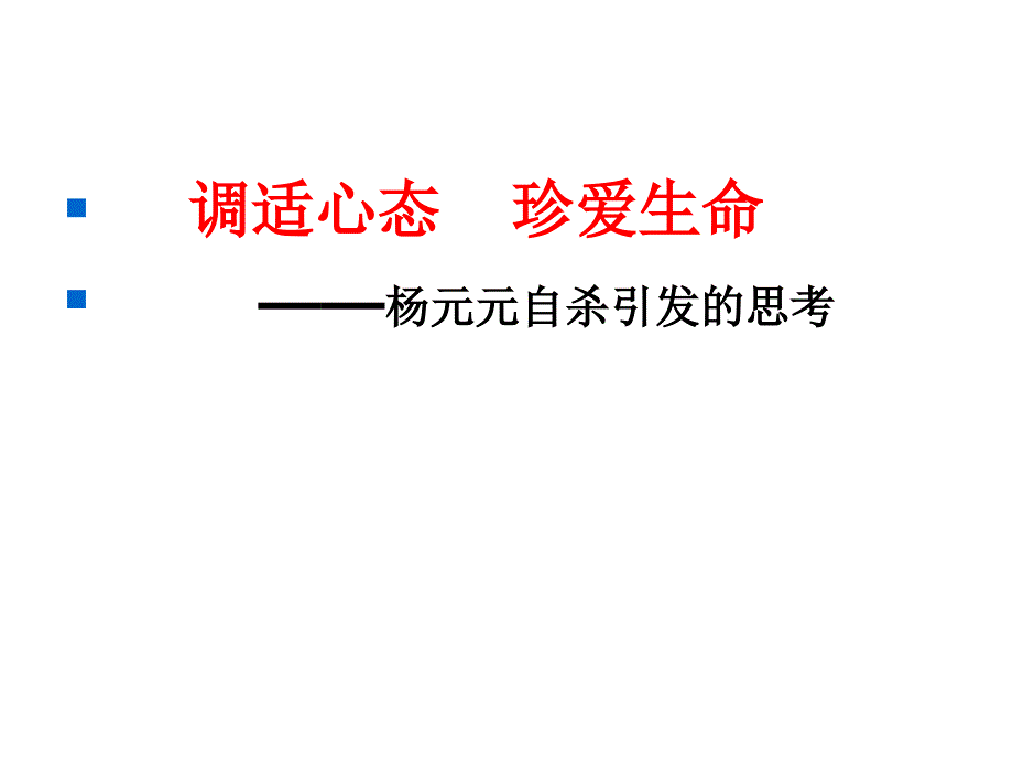 初中心理健康教育主题班会PPT课件调适心态珍爱生命_第1页