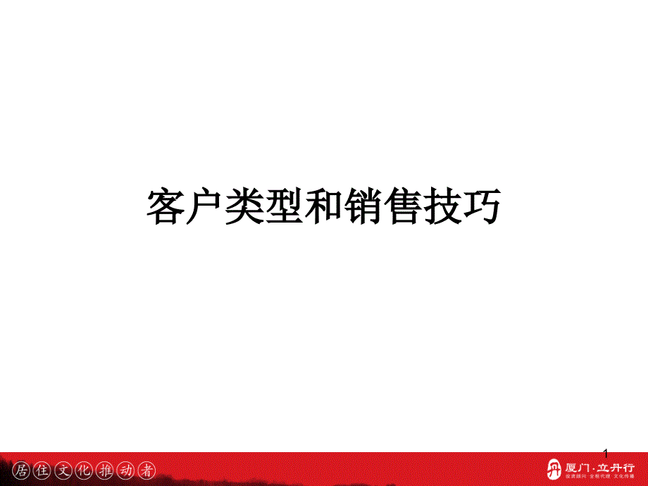 客户类型和销售技巧39页_第1页