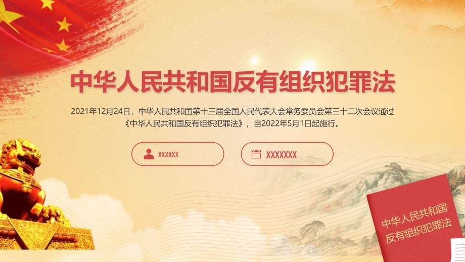 2022年《反有组织犯罪法》学习PPT课件_第1页