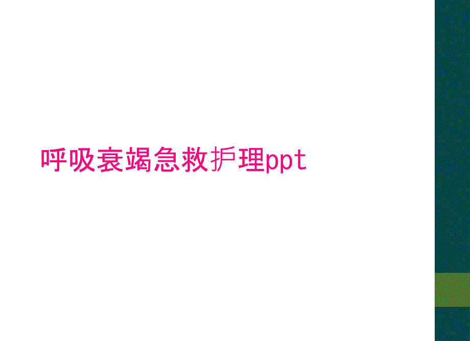 呼吸衰竭急救护理ppt_第1页