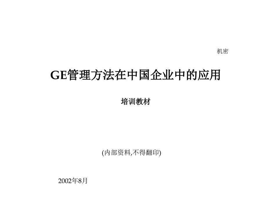 GE管理方法在中国企业中的应用_第1页