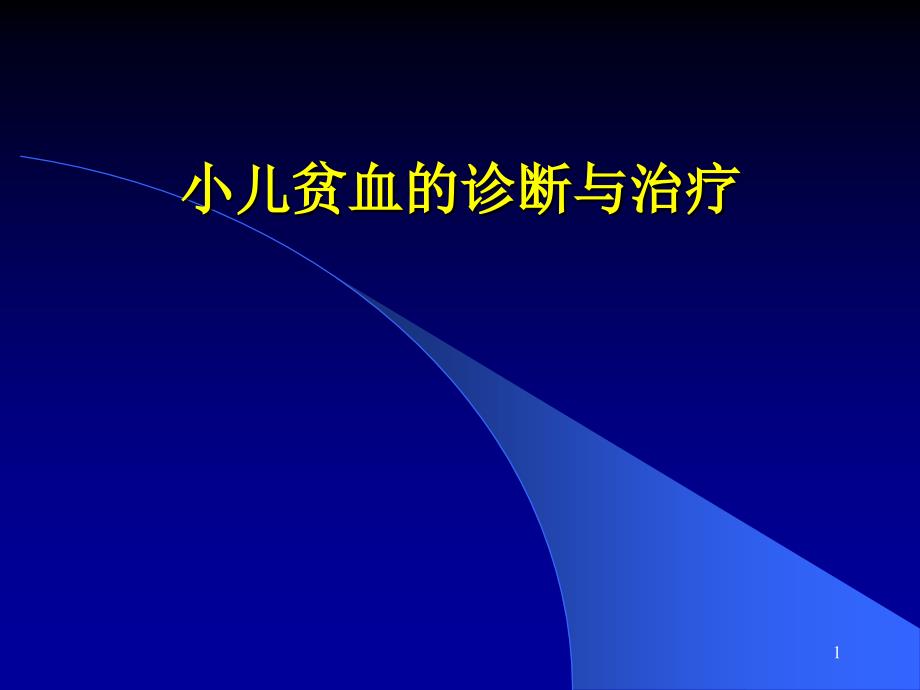 小儿贫血诊断与治疗_第1页