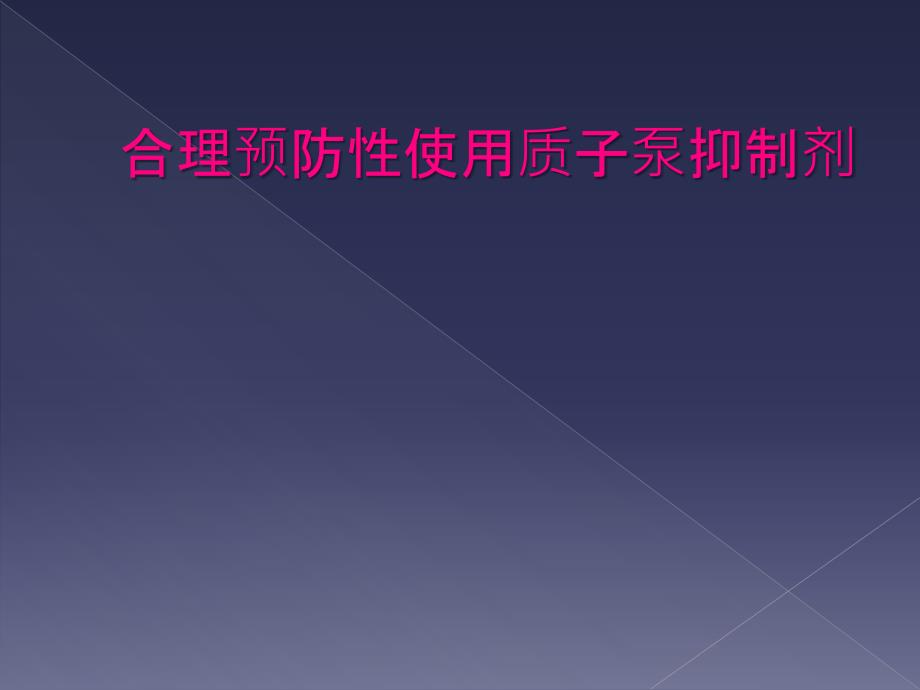 合理预防性使用质子泵抑制剂_第1页