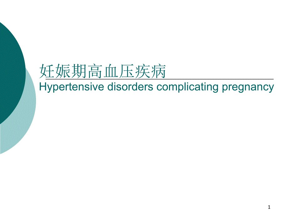 妊娠高血压疾病治疗中应注意的问题tochenfei_第1页