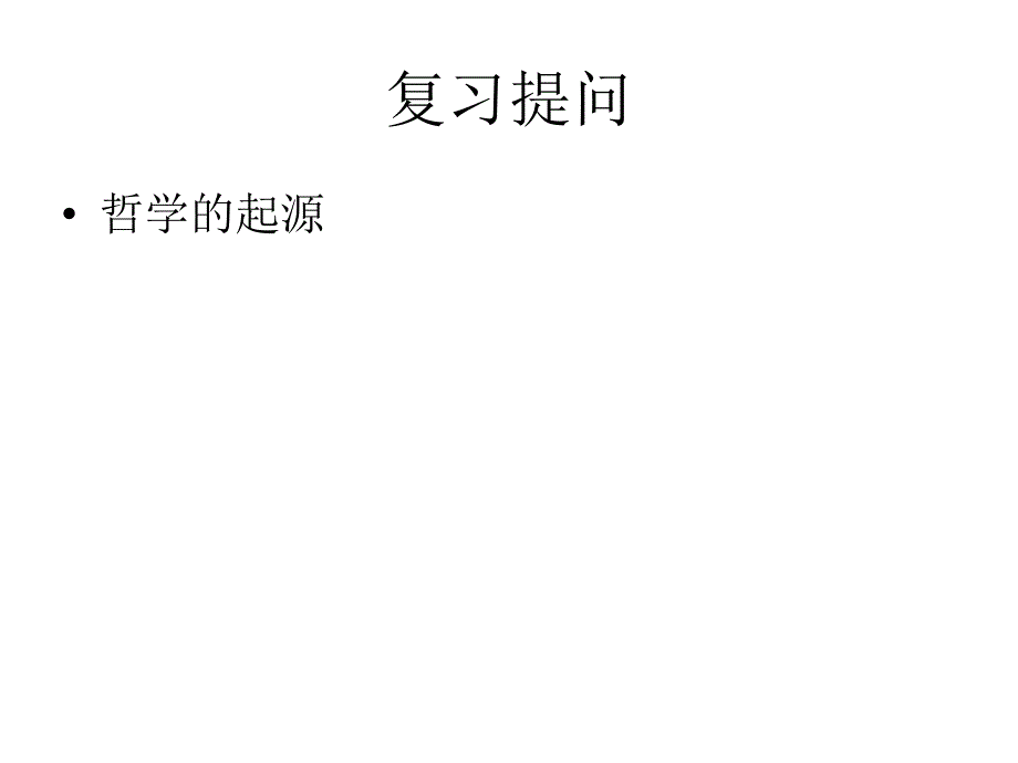 高中政治41世界的物质性（公开课）课件 新人教版必修_第1页