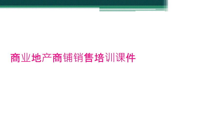 商业地产商铺销售培训课件_第1页