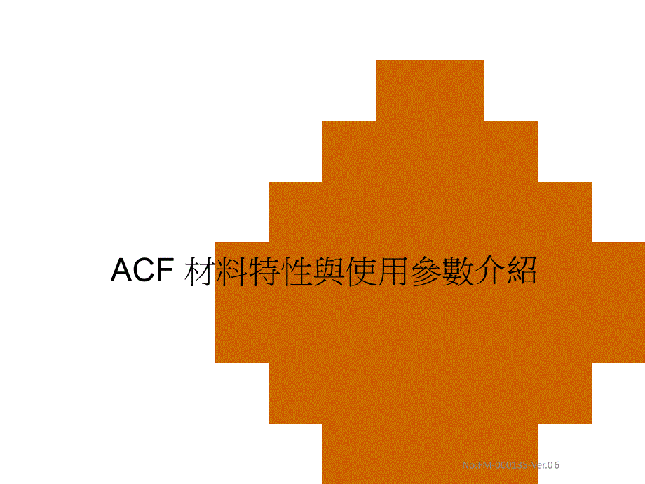 ACF材料特性及使用参数介绍_第1页