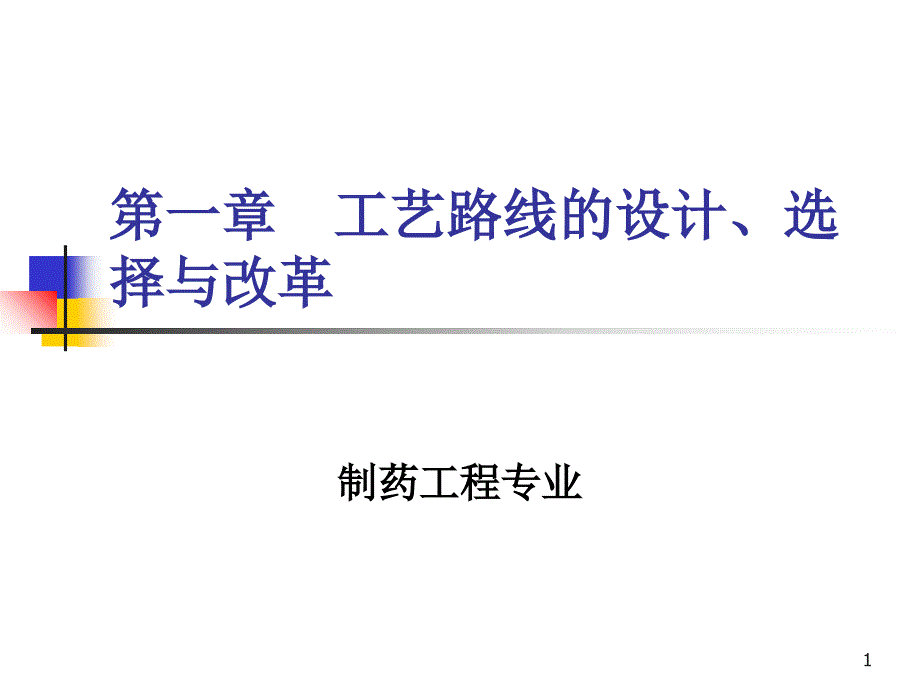 工艺路线的设计_选择与改革（PPT115页)_第1页