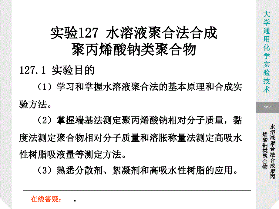 实验水溶液聚合法合成聚丙烯酸钠类聚合物_第1页