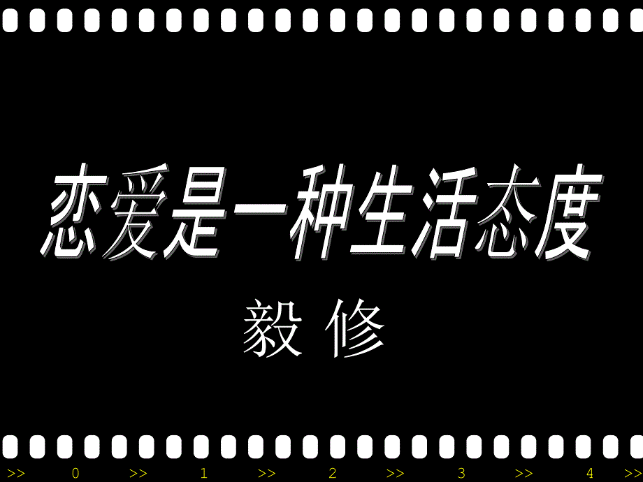 恋爱是一种生活态度恋爱行为学_第1页