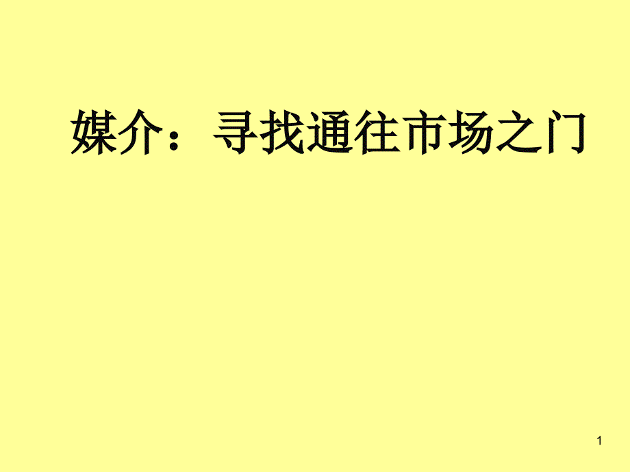 媒介通往市场之门_第1页