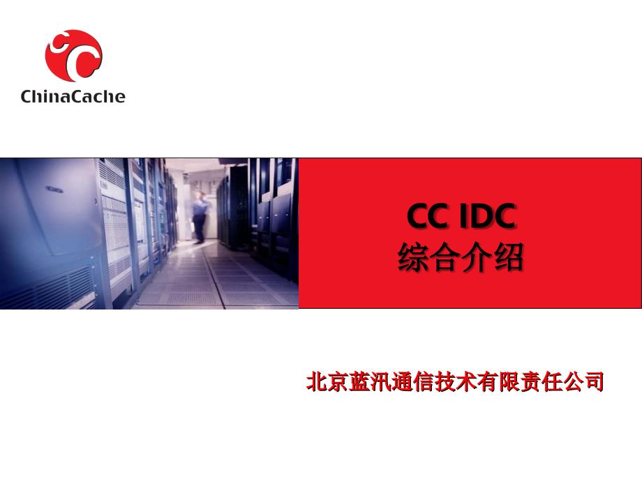 CHINACACHE IDC上海南汇机房介绍_第1页