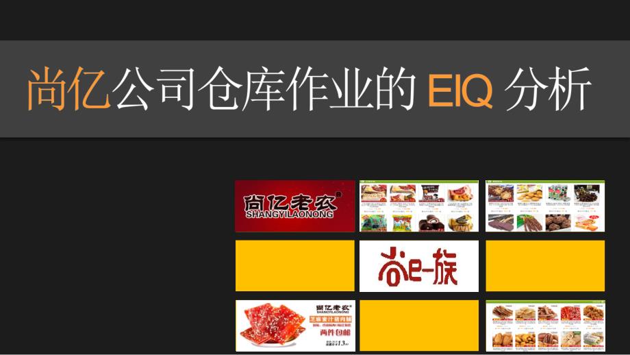 EIQ实例分析_第1页