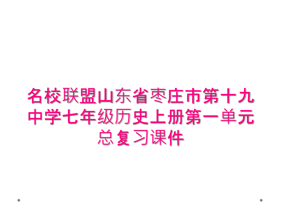 名校联盟山东省枣庄市第十九中学七年级历史上册第一单元总复习课件_第1页