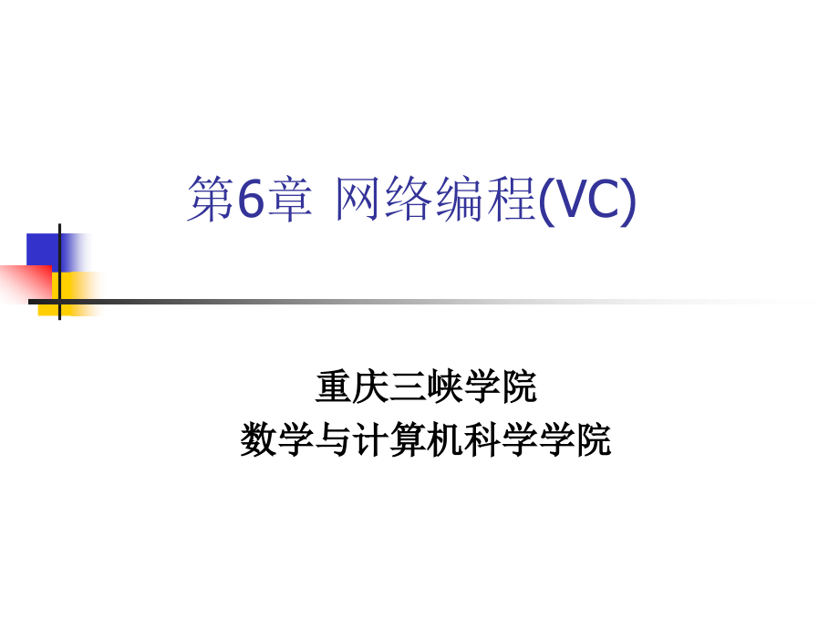 第6章 网络编程(VC)_第1页