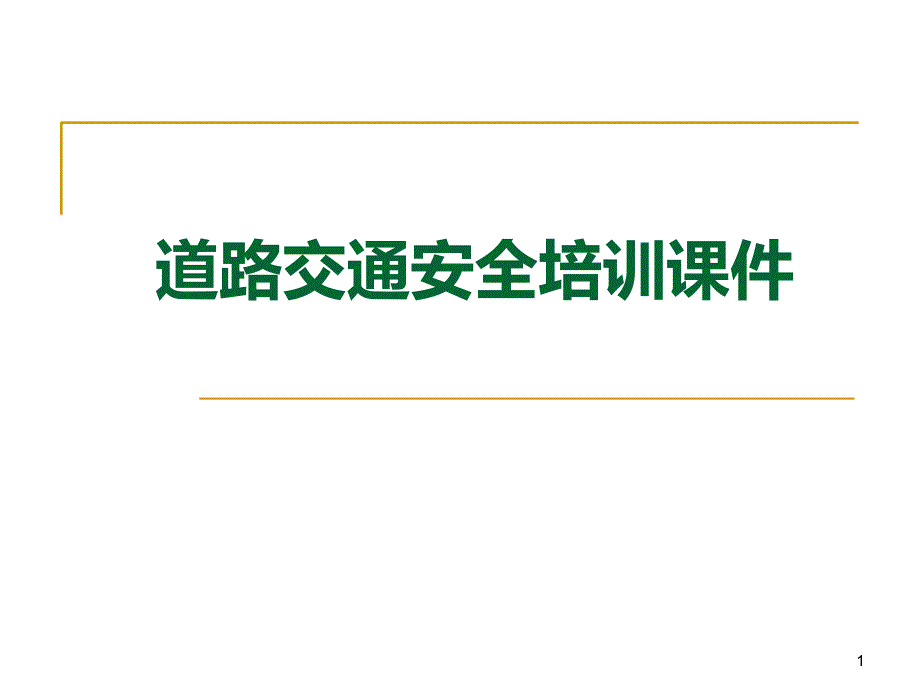 开车秘籍—汽车驾驶安全培训课件(驾车必读)_第1页