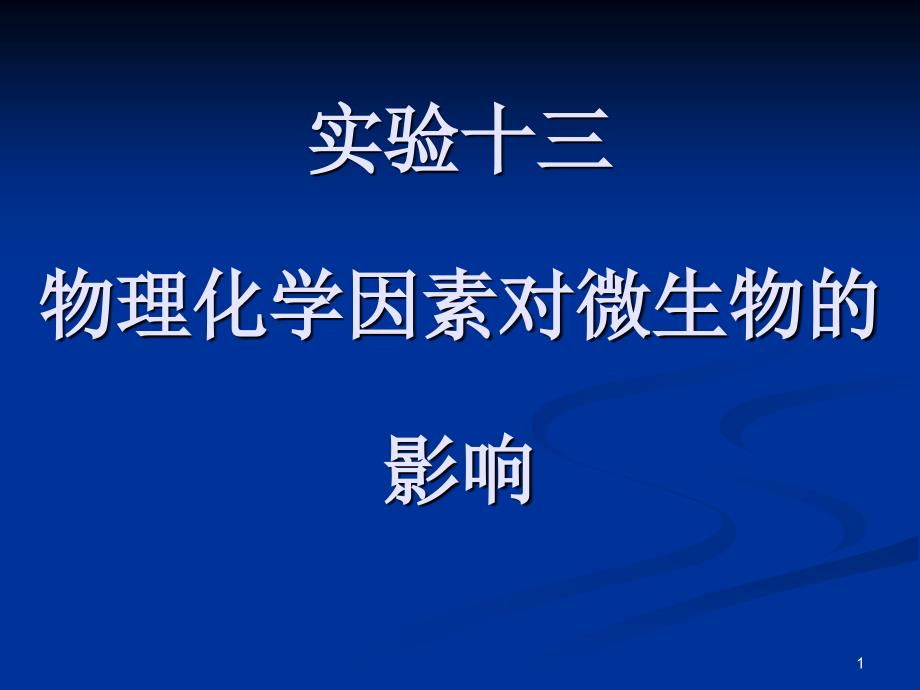 实验十四 物理和化学因素对微生物的影响_第1页