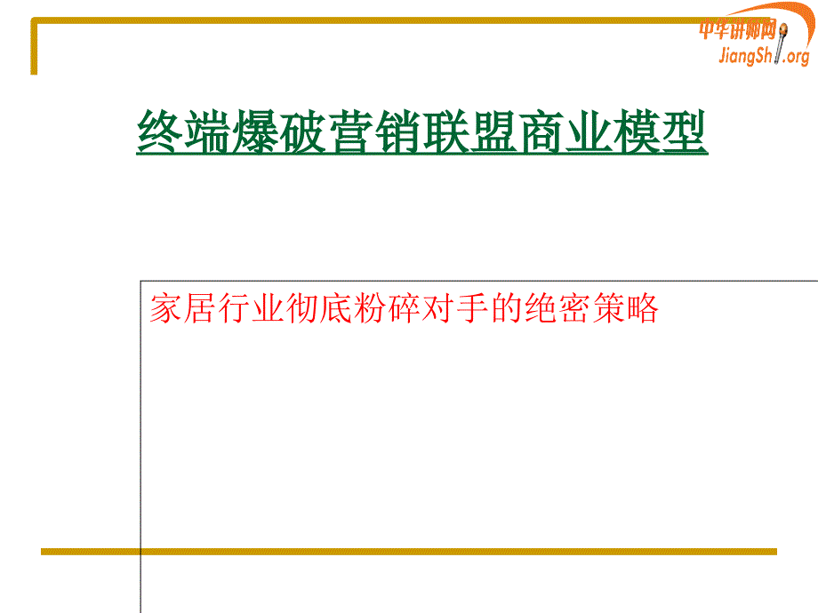 家具终端爆破集成盈利商业模式(陈国兴)中华讲师网_第1页