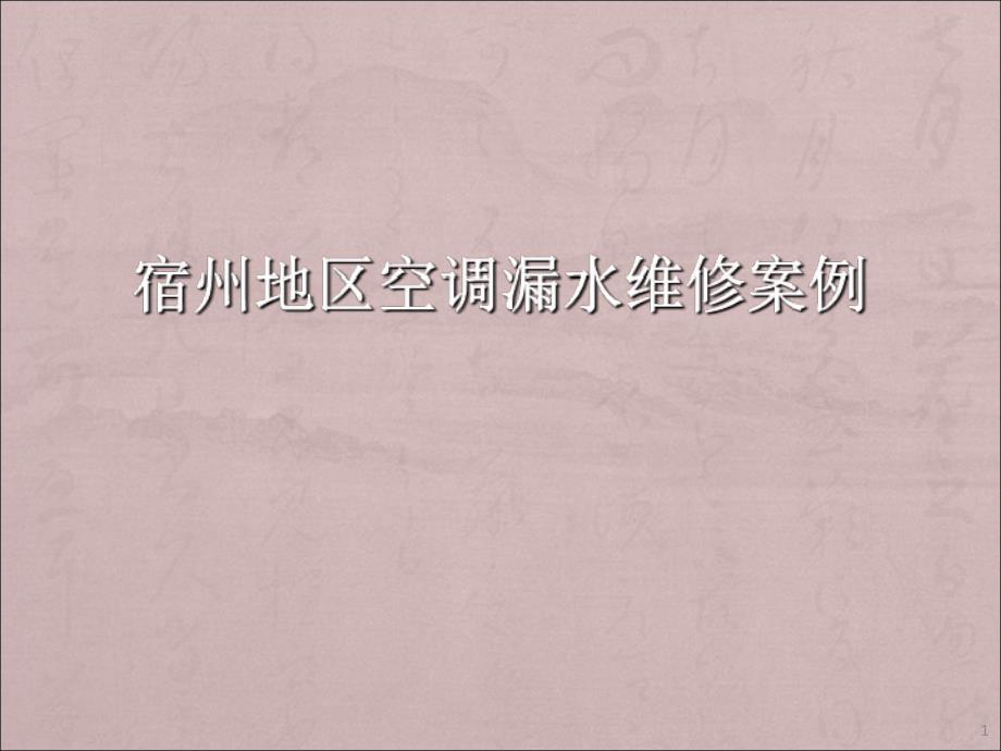 宿州地区空调漏水维修案例_第1页