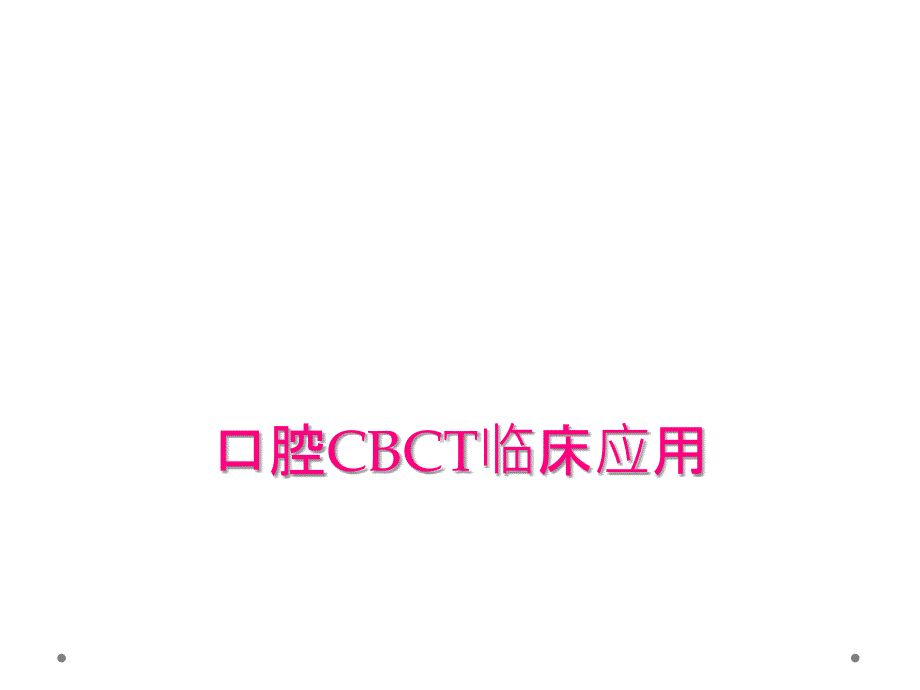 口腔CBCT临床应用_第1页