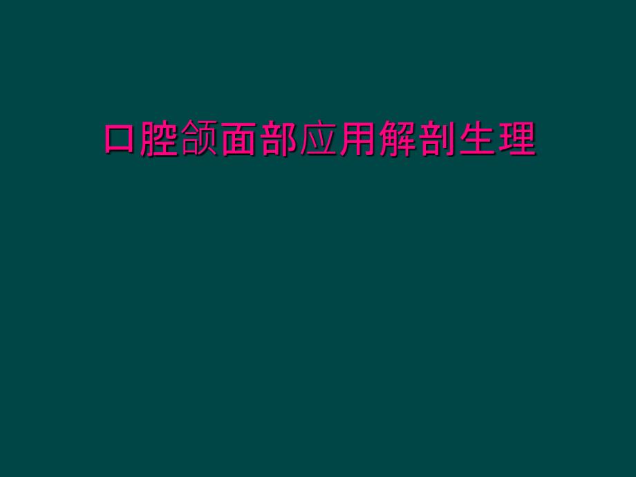 口腔颌面部应用解剖生理_第1页