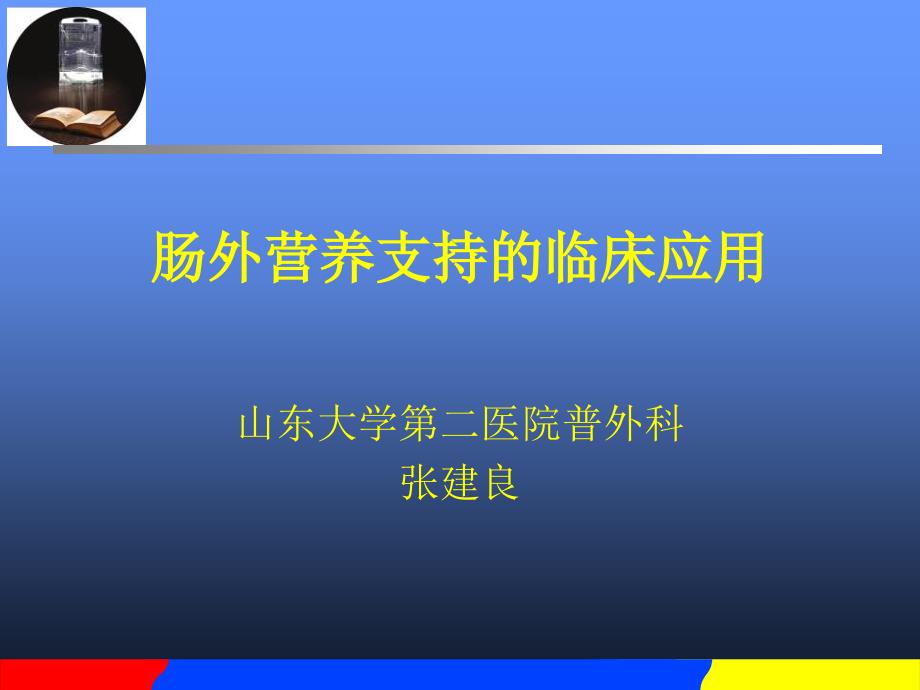 肠外营养临床营养_第1页