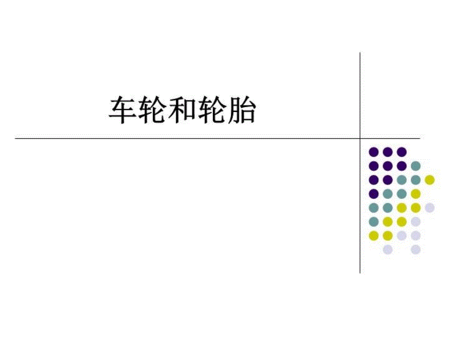 《车轮与轮胎》PPT课件_第1页