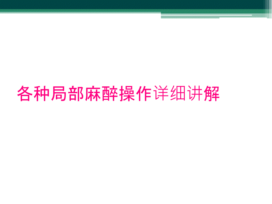 各种局部麻醉操作详细讲解_第1页