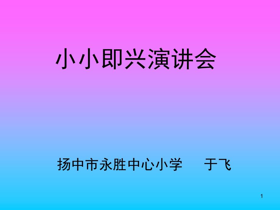 小小即兴演讲会_第1页