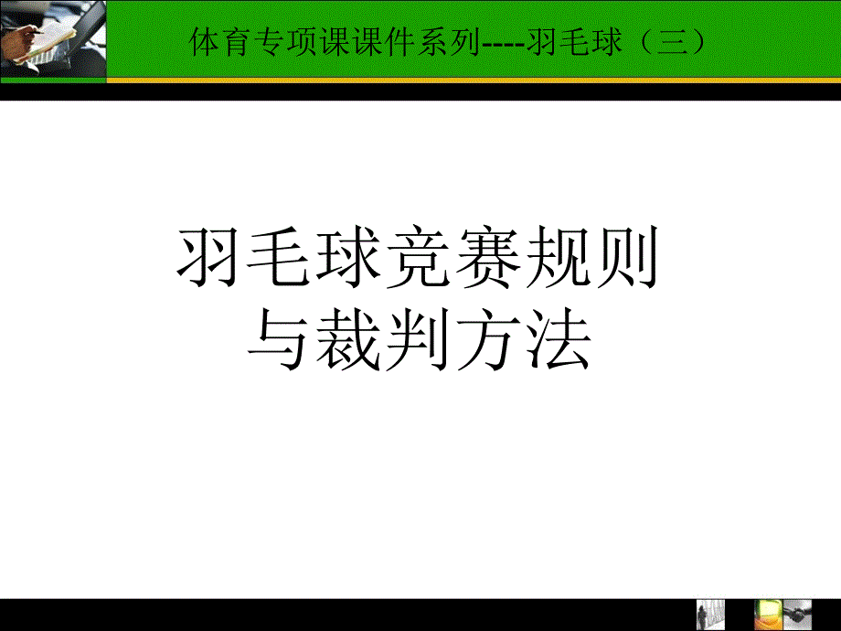 羽毛球竞赛规则_第1页