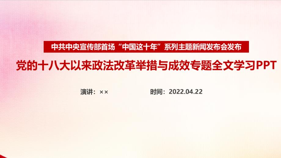 学习党的十八大以来政法改革举措与成效《中国这十年》重点PPT_第1页