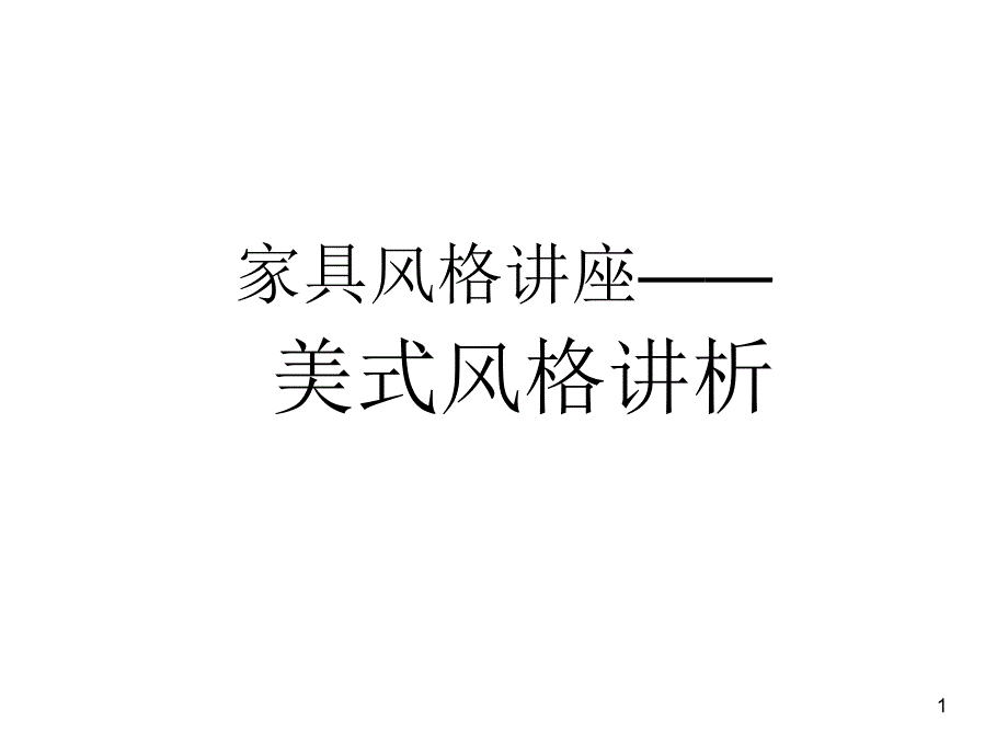 家具风格讲座_第1页