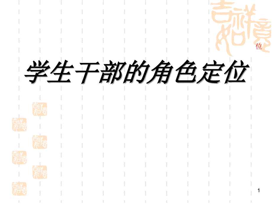 学生干部的角色定位_第1页