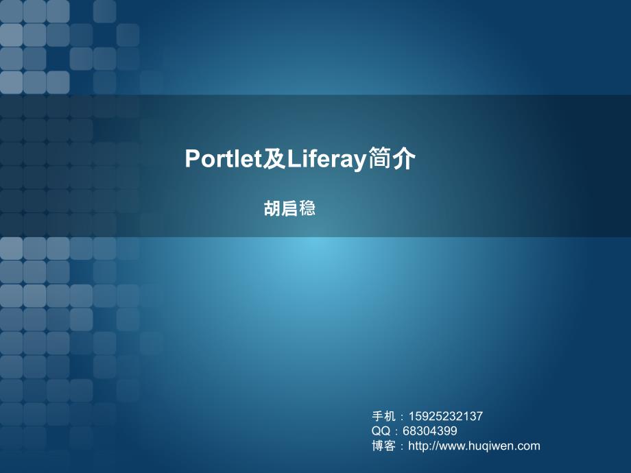 Liferay培训之Portlet_第1页