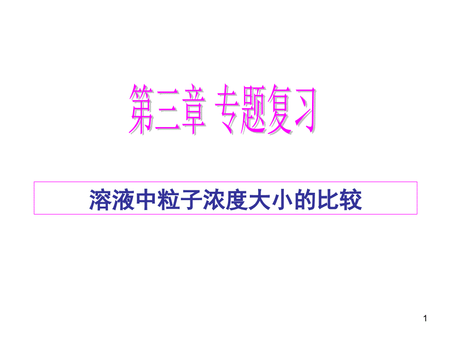 弱电解质的电离盐类的水解第课时课件_第1页