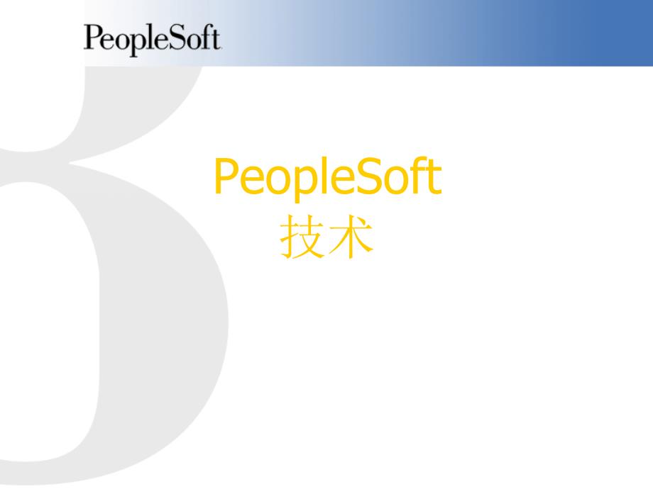 PeopleSoft 互联网架构_第1页