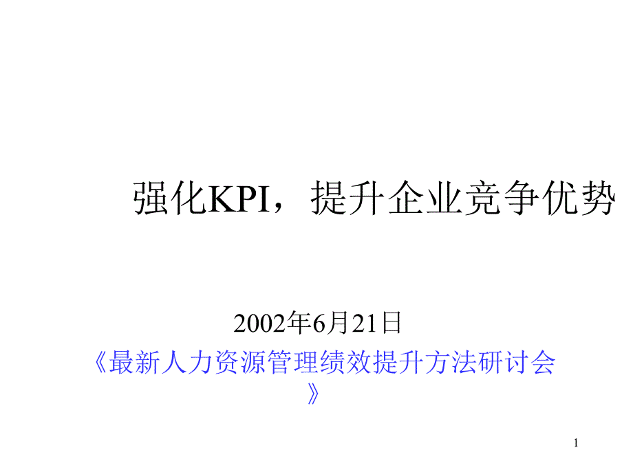 强化KPI提升企业竞争优势.ppt 40页_第1页