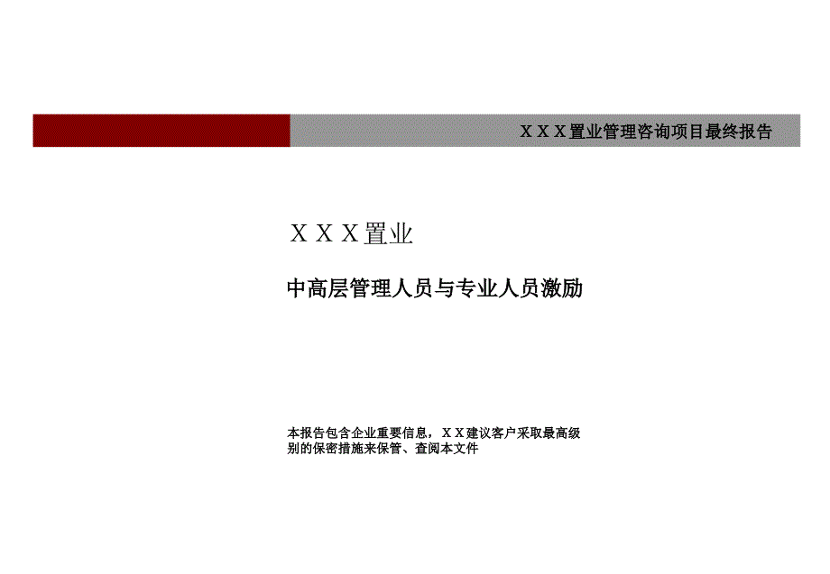 置业公司中高层激励方案[经典版]_第1页